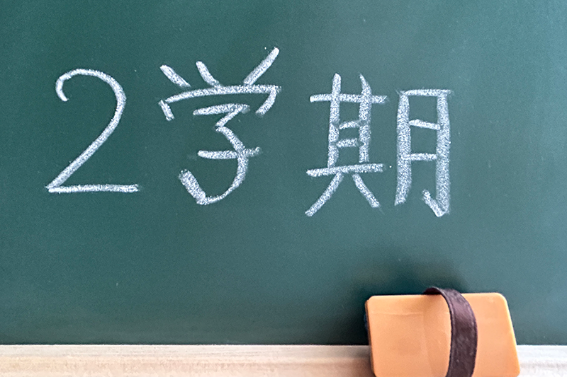 2学期は学習の難易度が一段階上がる時期