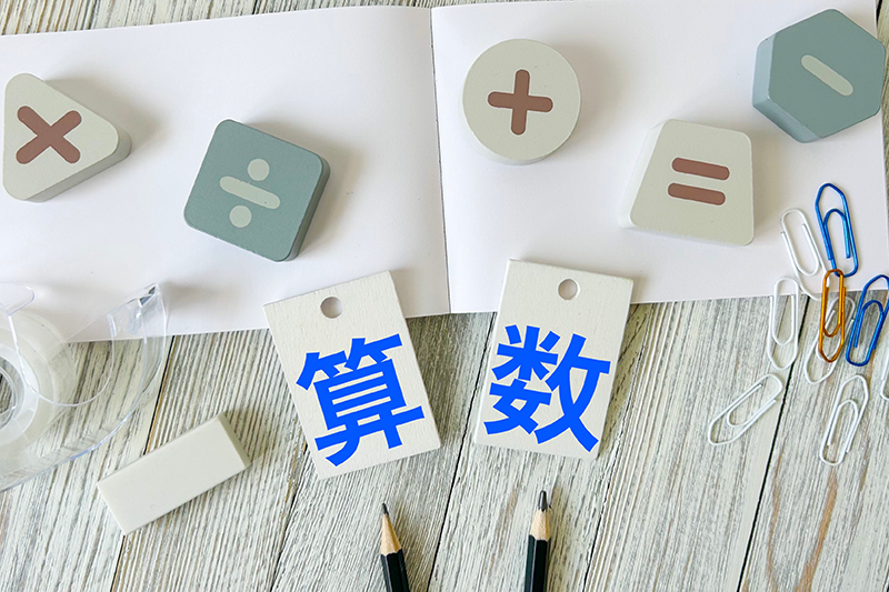 小学2年生の2学期は勉強が難しくなる？ 九九が始まる前に見直しておきたいこと
