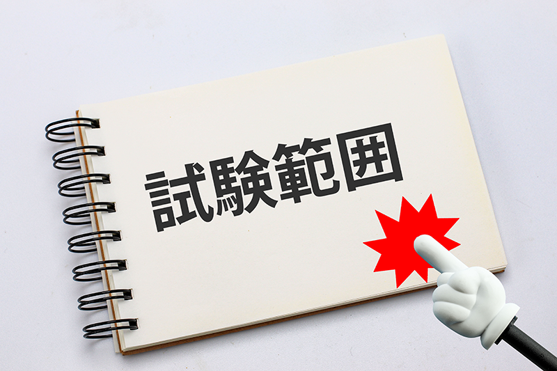 まずは「テスト範囲の把握」から