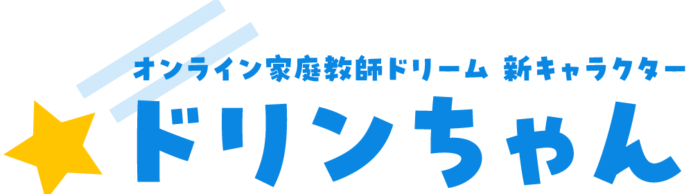 オンライン家庭教師ドリーム 新キャラクター ドリンちゃん